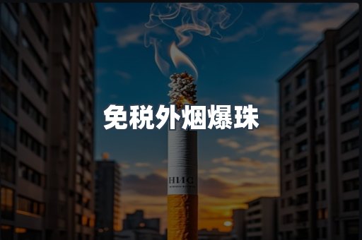进口香烟