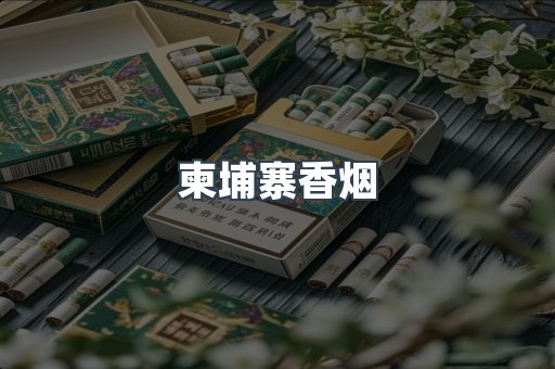 日本香烟系列