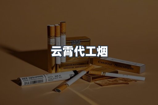 免税香烟